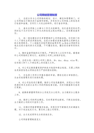 公司网络管理制度