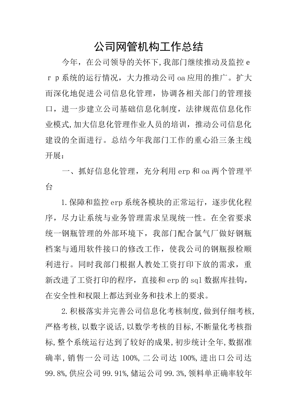 公司网管机构工作总结_第1页