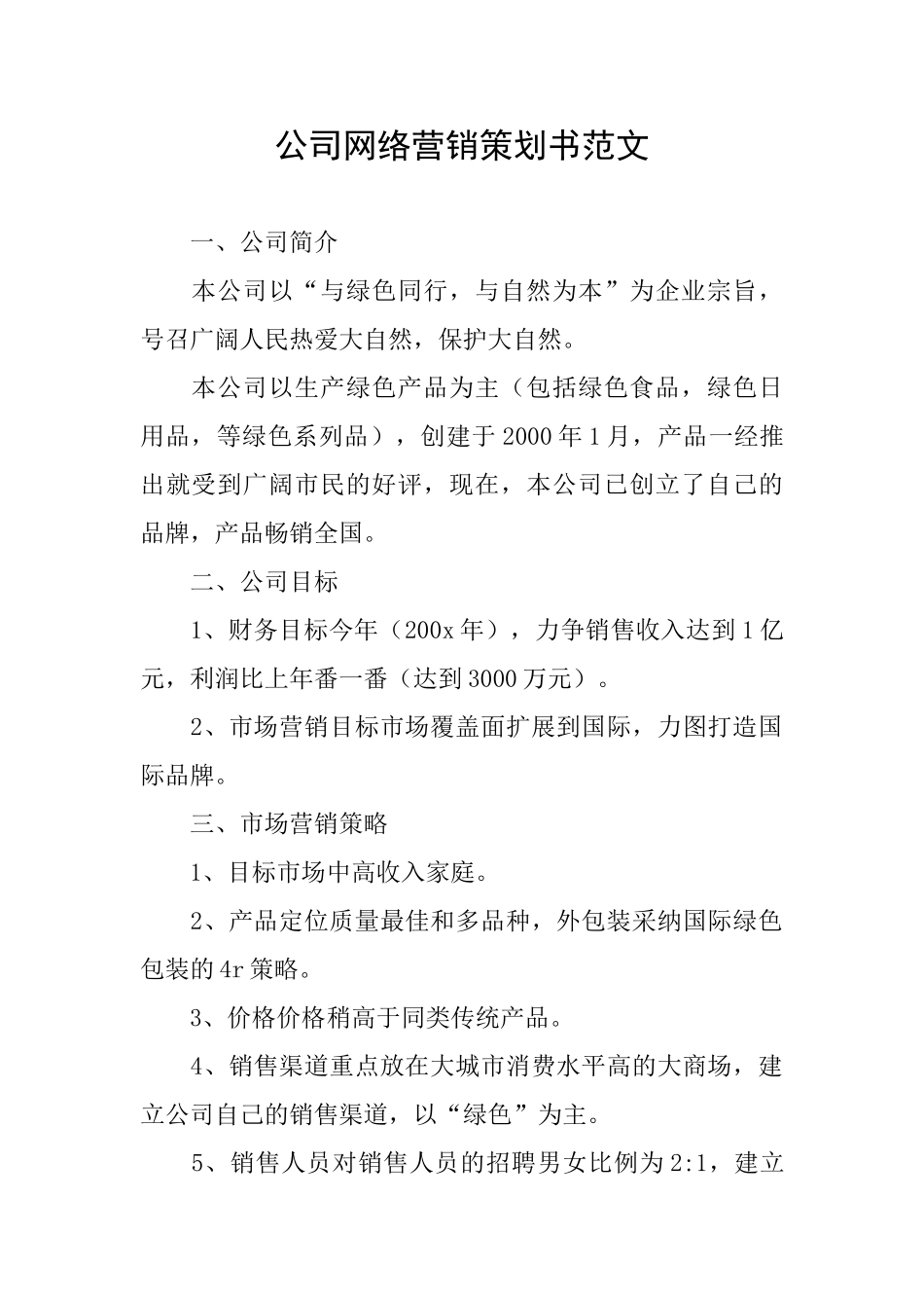 公司网络营销策划书范文_第1页