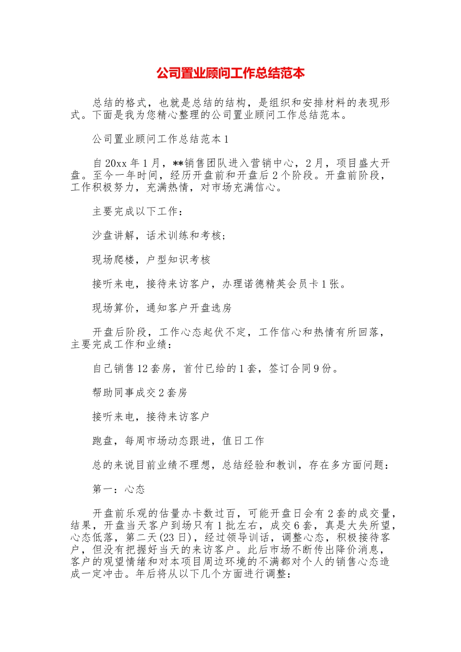 公司置业顾问工作总结范本_第1页