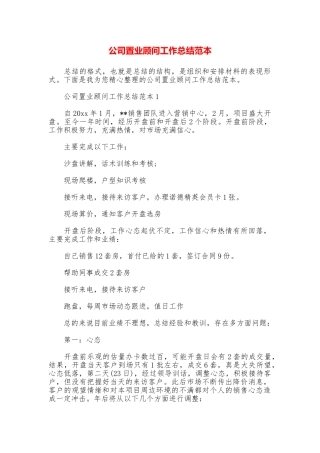 公司置业顾问工作总结范本