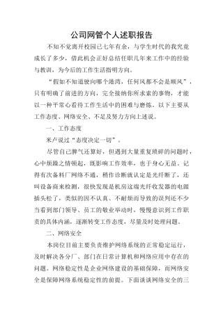 公司网管个人述职报告