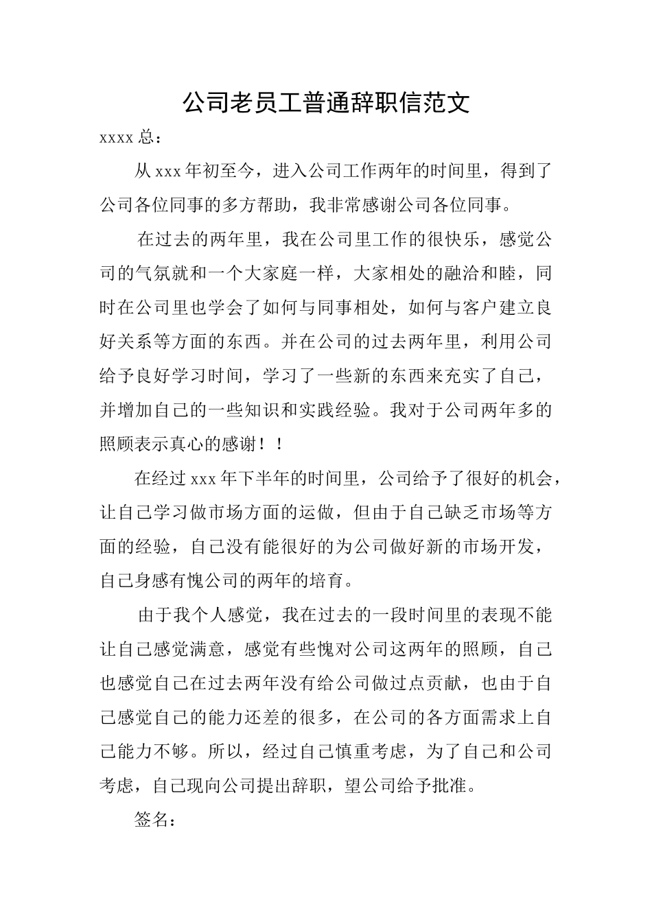 公司老员工普通辞职信范文_第1页