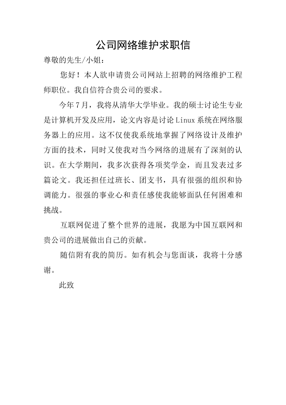 公司网络维护求职信_第1页