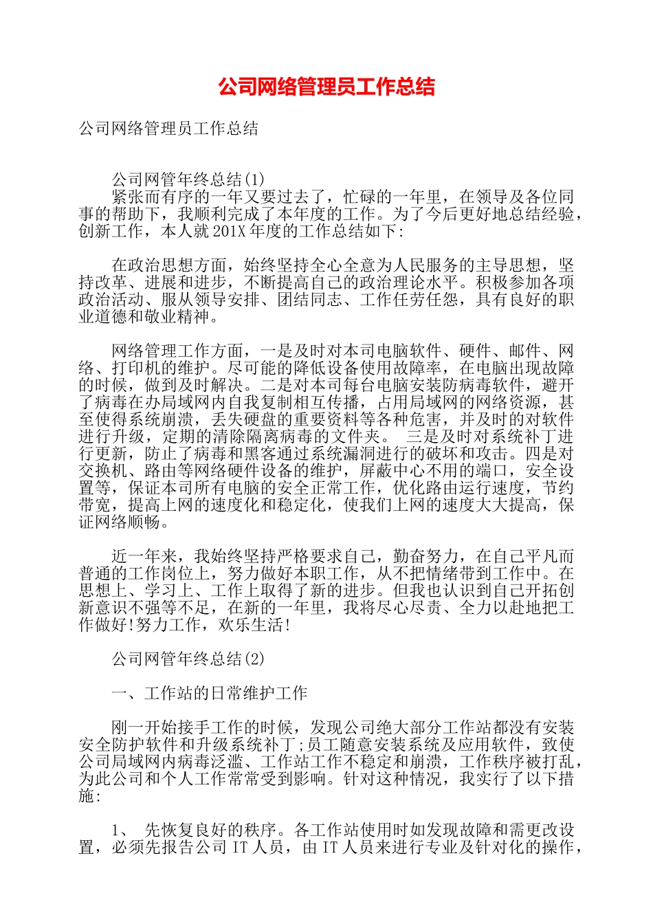 公司网络管理员工作总结——_第1页