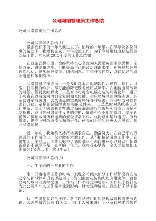 公司网络管理员工作总结——