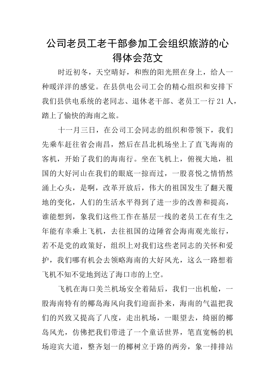 公司老员工老干部参加工会组织旅游的心得体会范文_第1页