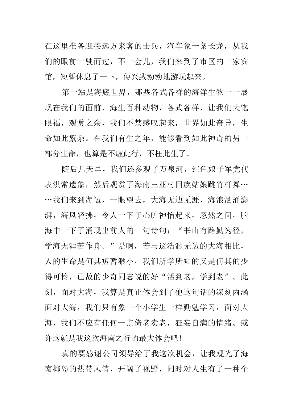 公司老员工老干部参加工会组织旅游的心得体会范文_第2页