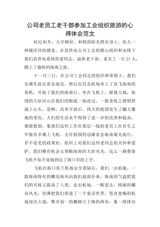公司老员工老干部参加工会组织旅游的心得体会范文