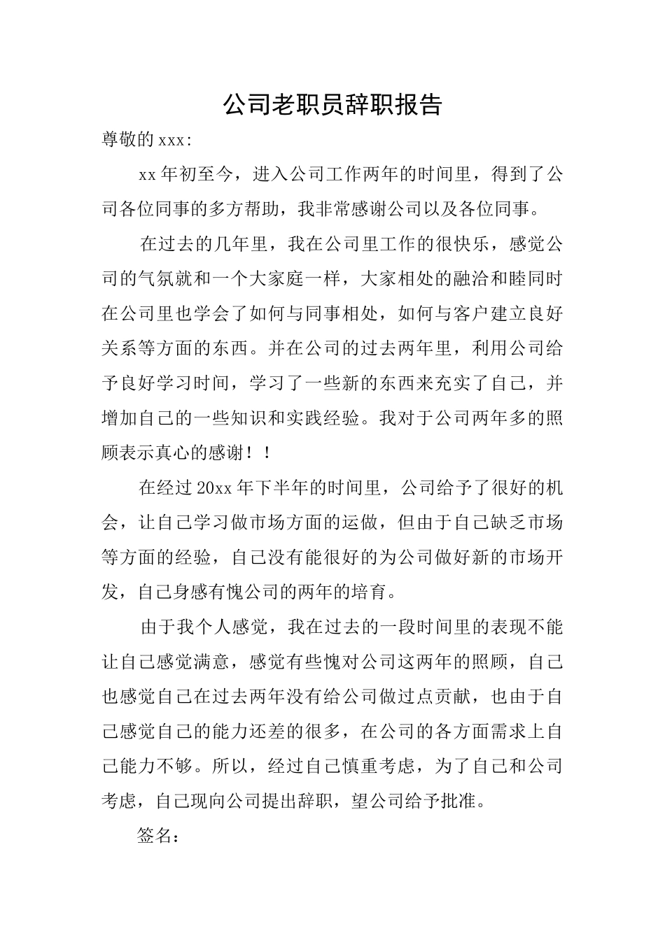 公司老职员辞职报告_第1页