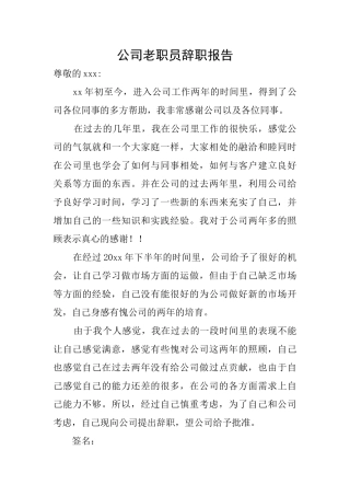 公司老职员辞职报告