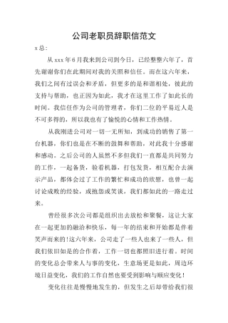 公司老职员辞职信范文