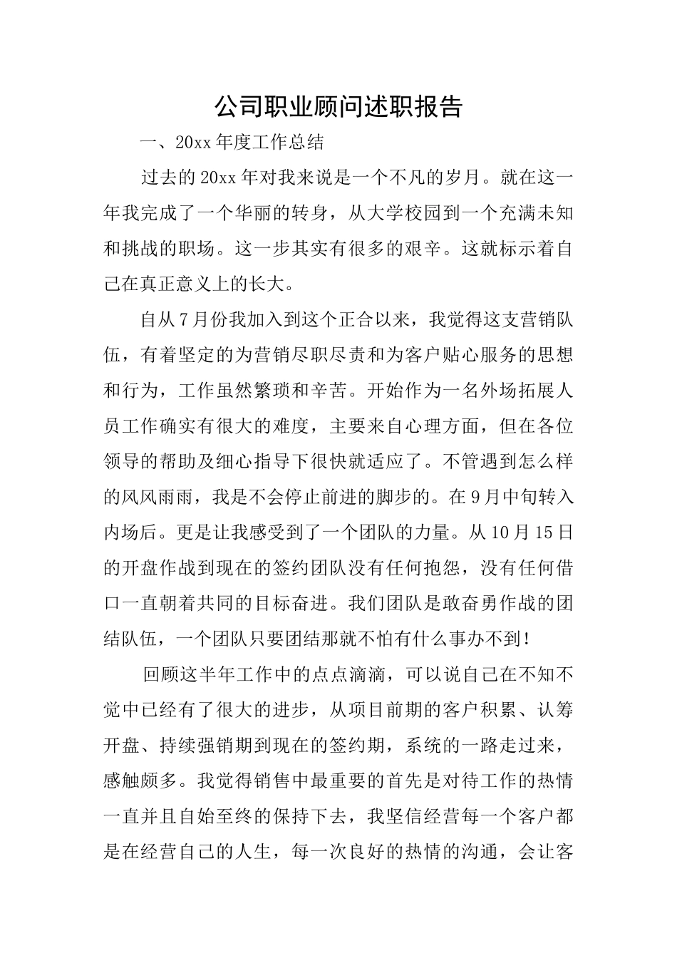 公司职业顾问述职报告_第1页