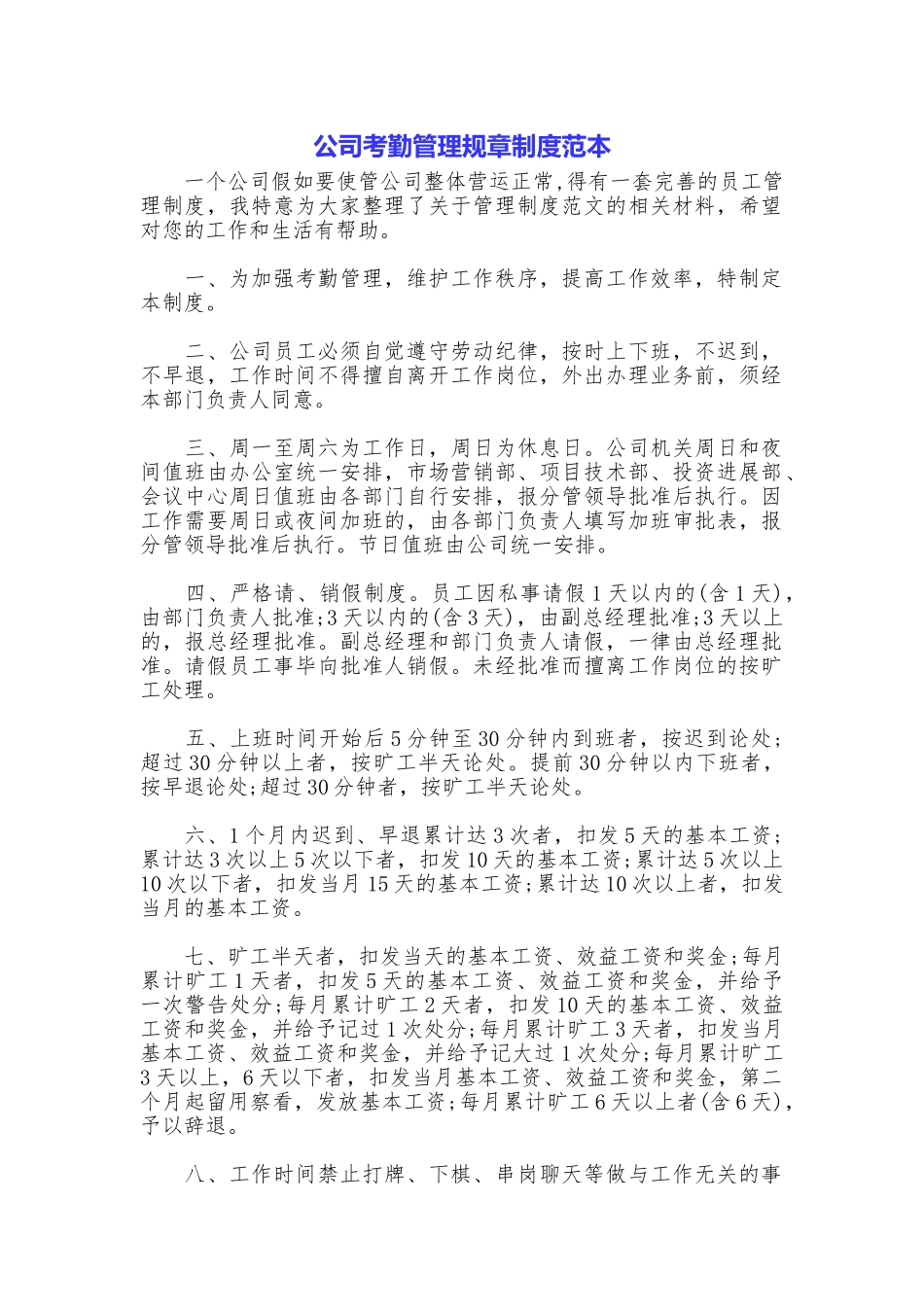 公司考勤管理规章制度范本_第1页