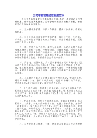 公司考勤管理规章制度范本