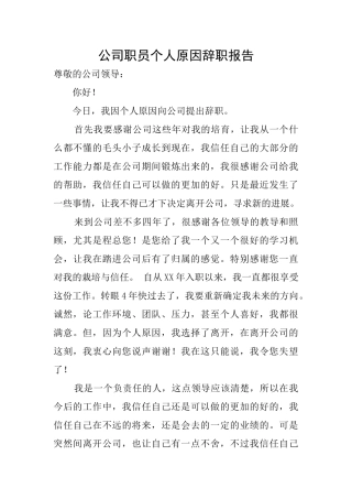 公司职员个人原因辞职报告