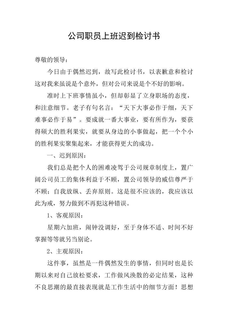 公司职员上班迟到检讨书_第1页