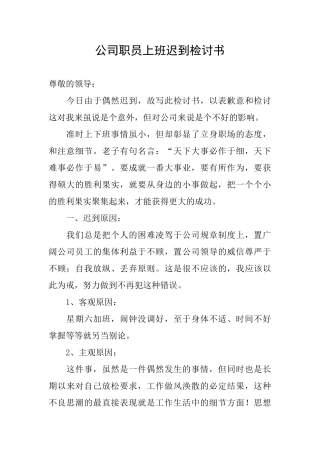 公司职员上班迟到检讨书