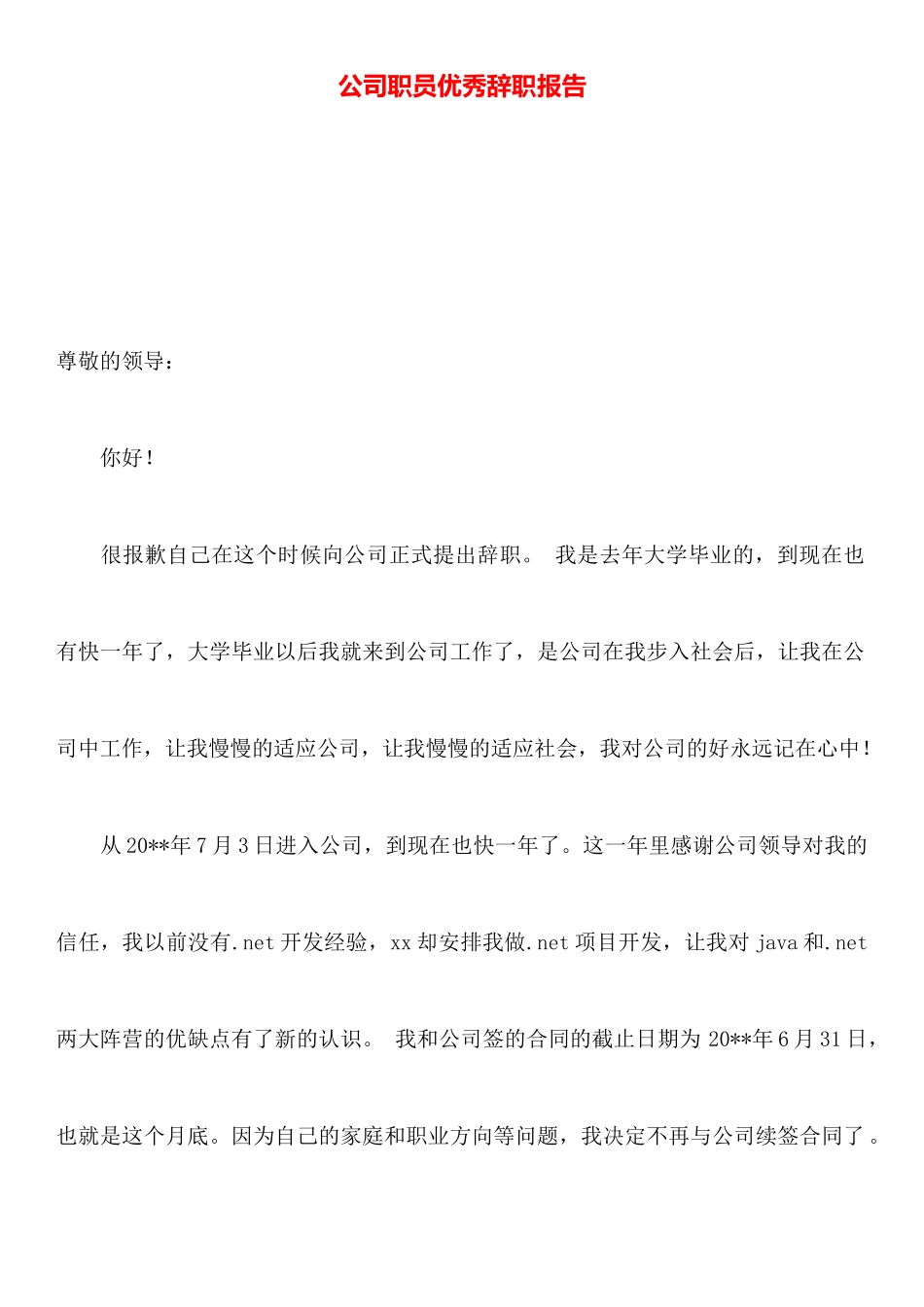 公司职员优秀辞职报告_第1页