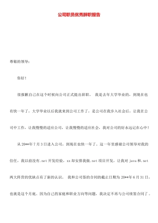 公司职员优秀辞职报告