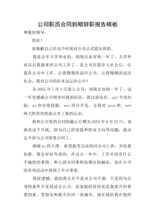 公司职员合同到期辞职报告模板