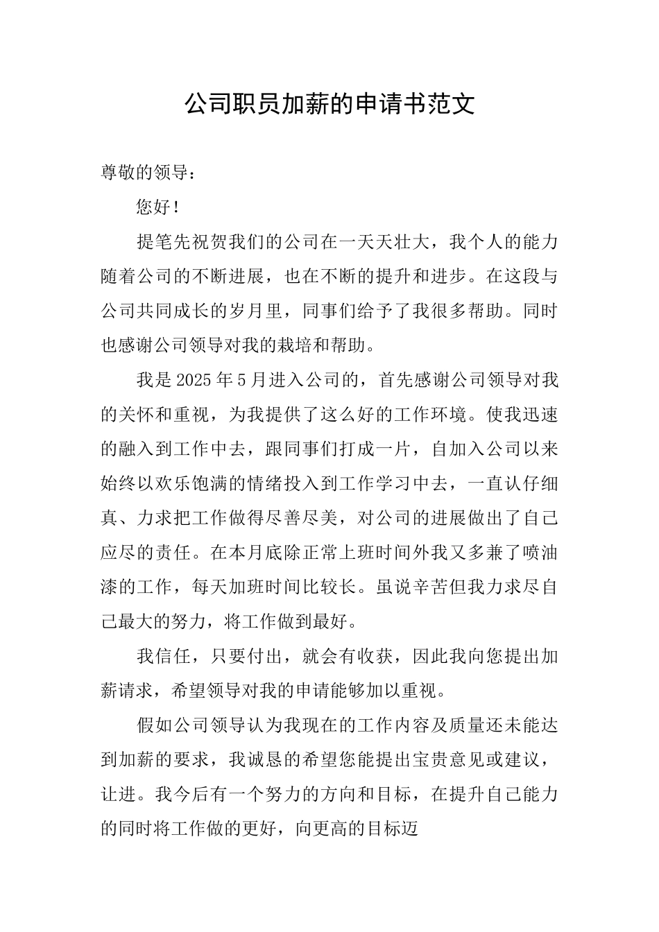 公司职员加薪的申请书范文_第1页