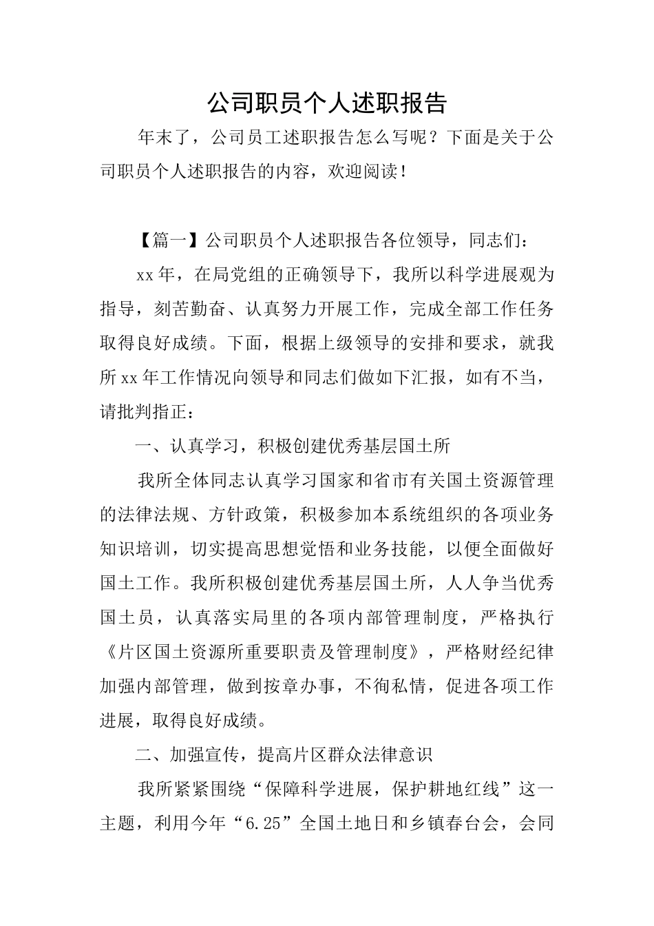 公司职员个人述职报告_第1页