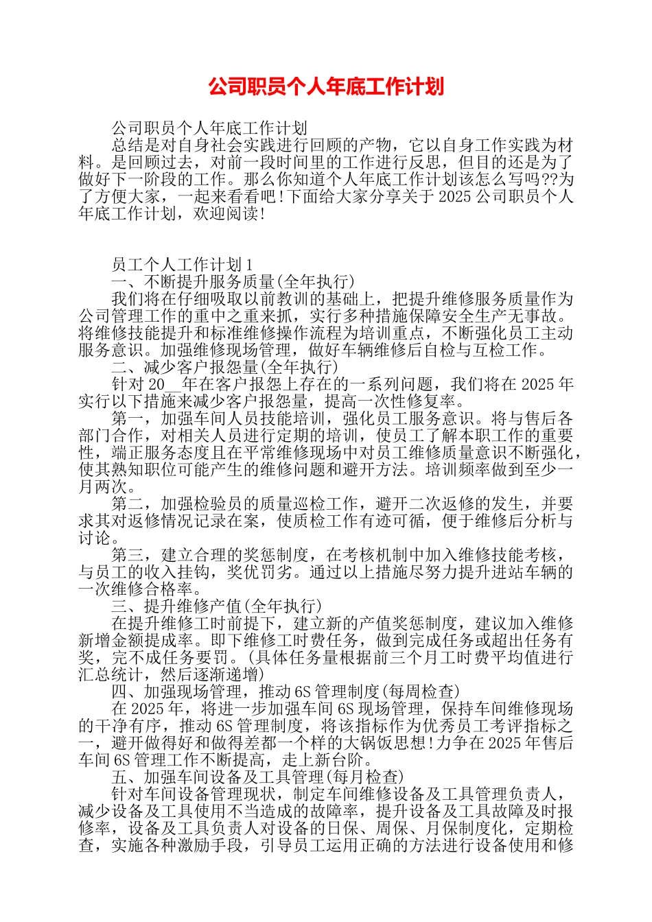 公司职员个人年底工作计划——_第1页