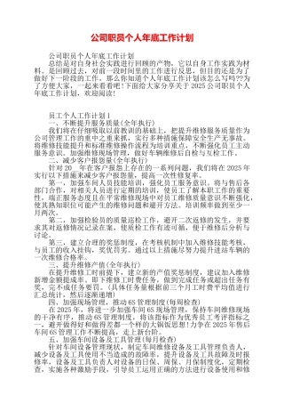 公司职员个人年底工作计划——