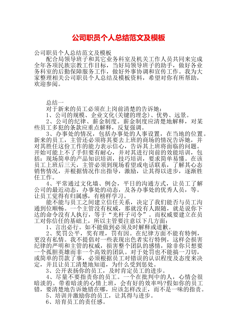 公司职员个人总结范文及模板——_第1页