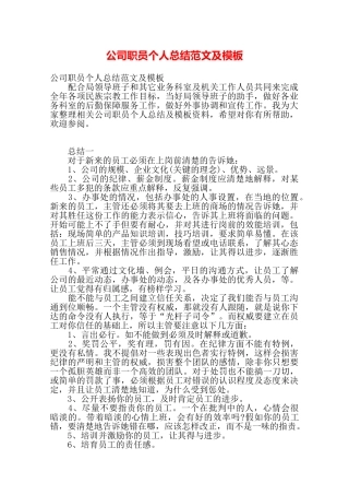 公司职员个人总结范文及模板——