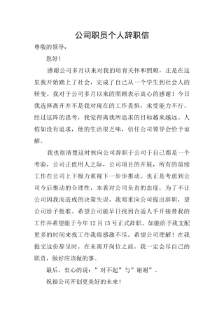 公司职员个人辞职信