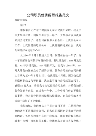 公司职员优秀辞职报告范文