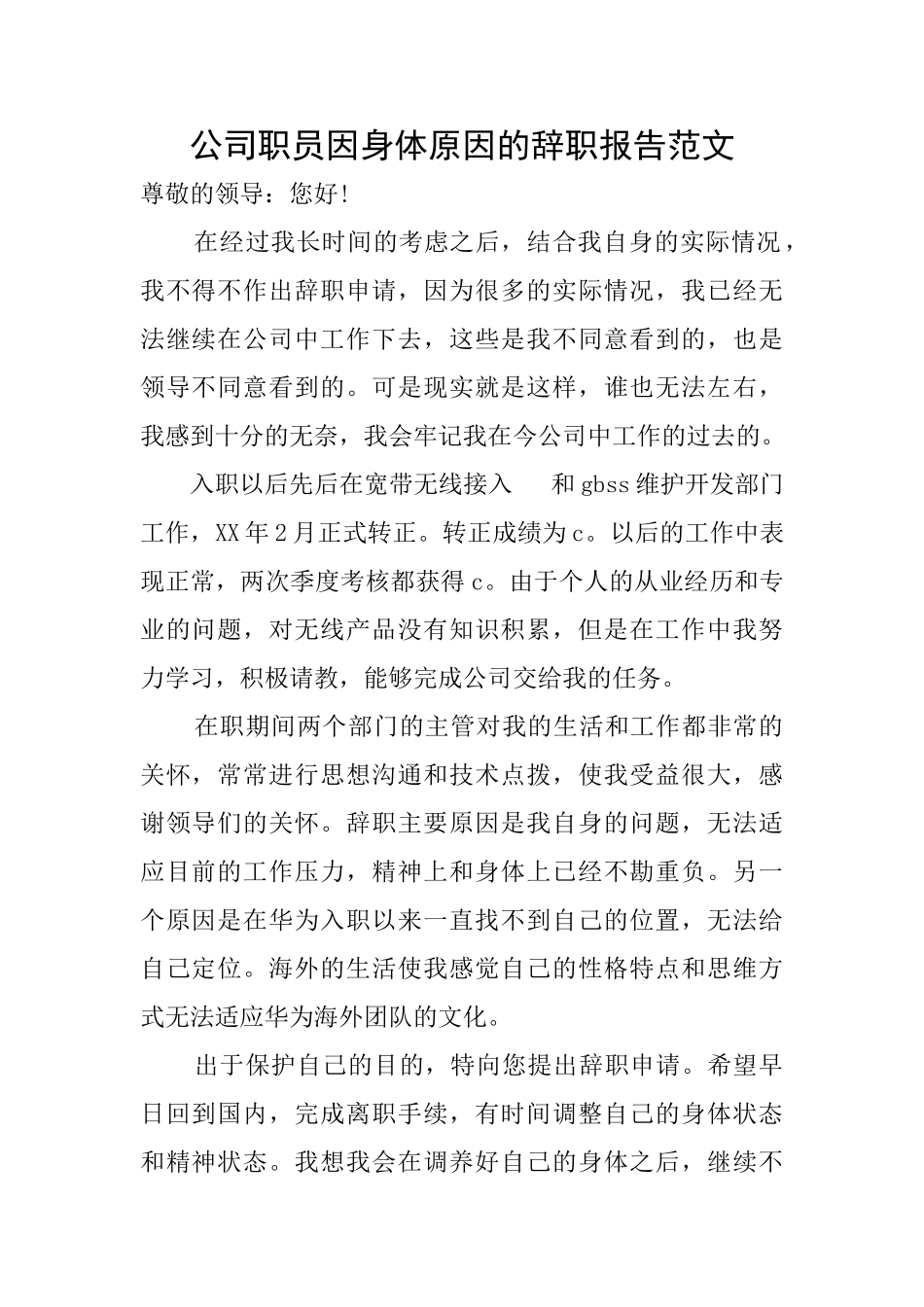 公司职员因身体原因的辞职报告范文_第1页