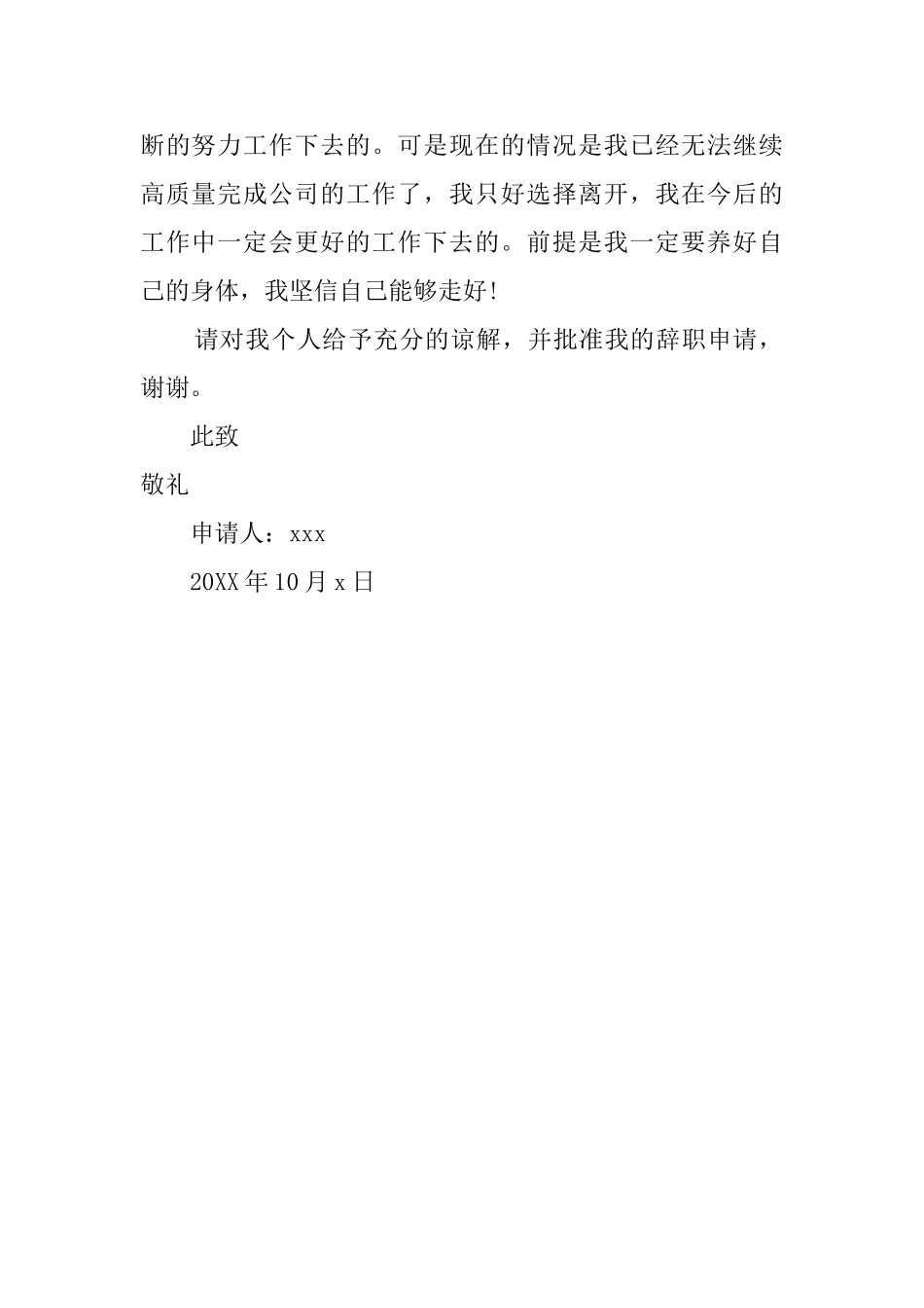 公司职员因身体原因的辞职报告范文_第2页