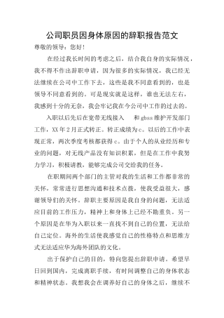 公司职员因身体原因的辞职报告范文