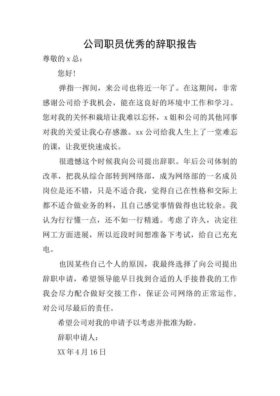 公司职员优秀的辞职报告_第1页