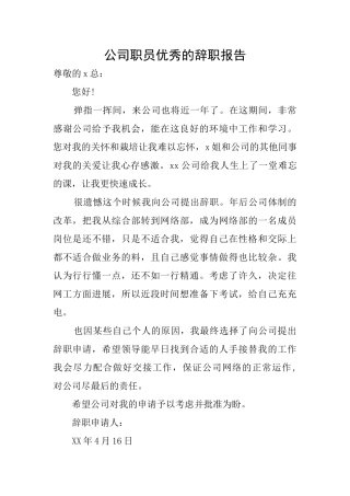 公司职员优秀的辞职报告