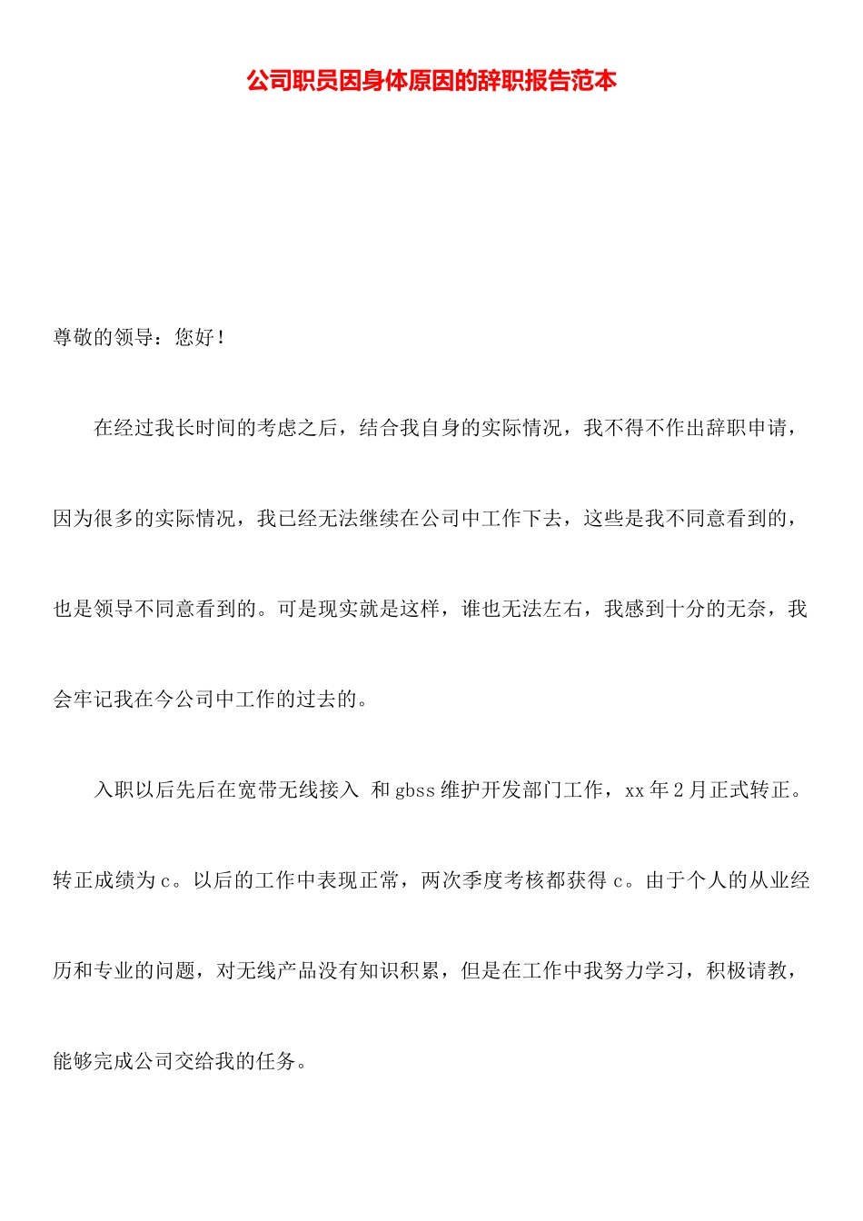 公司职员因身体原因的辞职报告范本_第1页