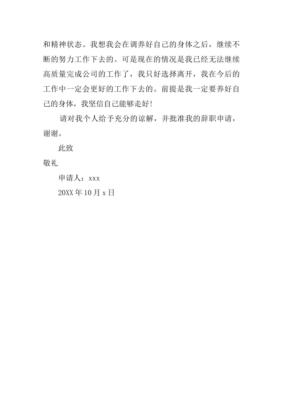 公司职员因身体原因的辞职报告_第2页