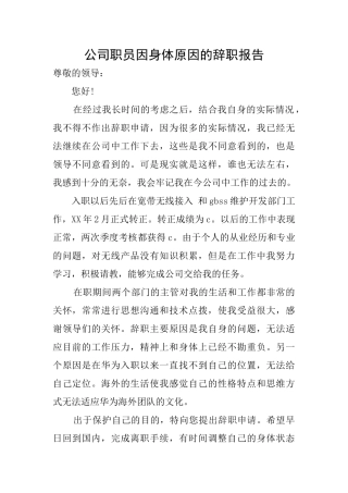 公司职员因身体原因的辞职报告