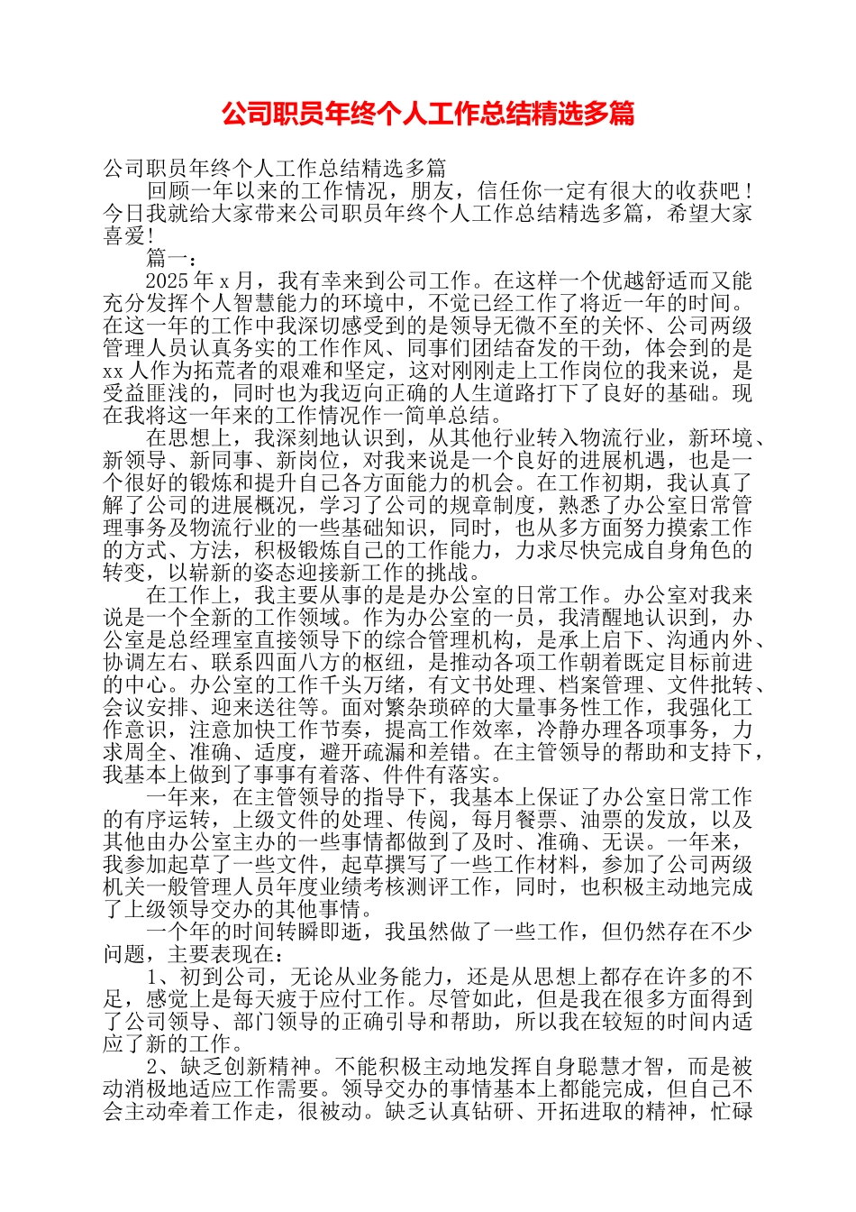 公司职员年终个人工作总结精选多篇——_第1页