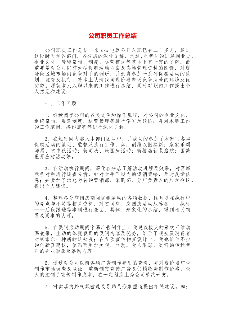 公司职员工作总结_第1页