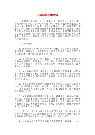 公司职员工作总结