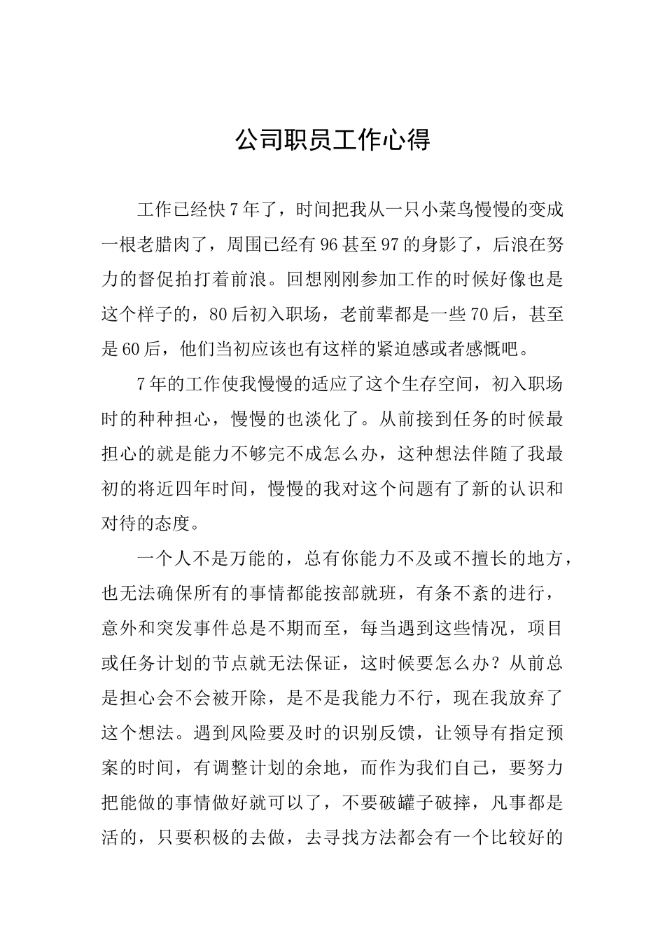 公司职员工作心得-_第1页