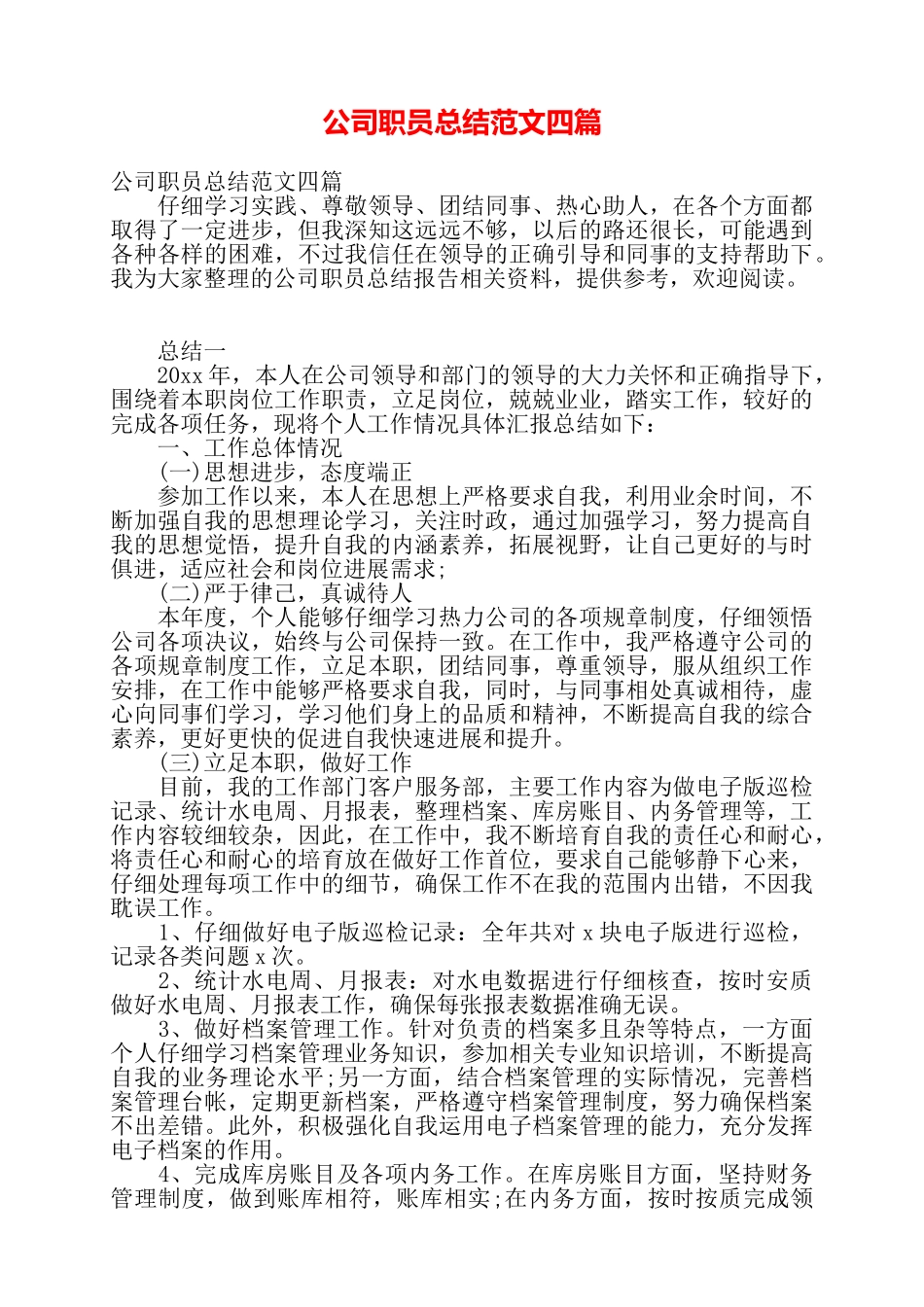 公司职员总结范文四篇——_第1页