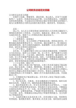 公司职员总结范文四篇——