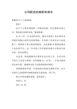 公司职员的离职申请书
