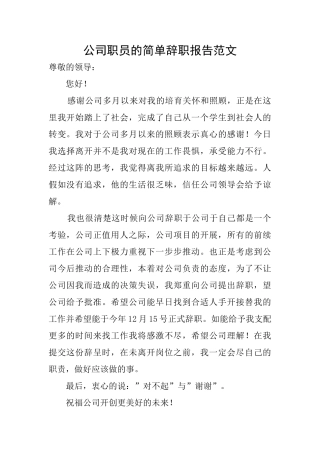 公司职员的简单辞职报告范文