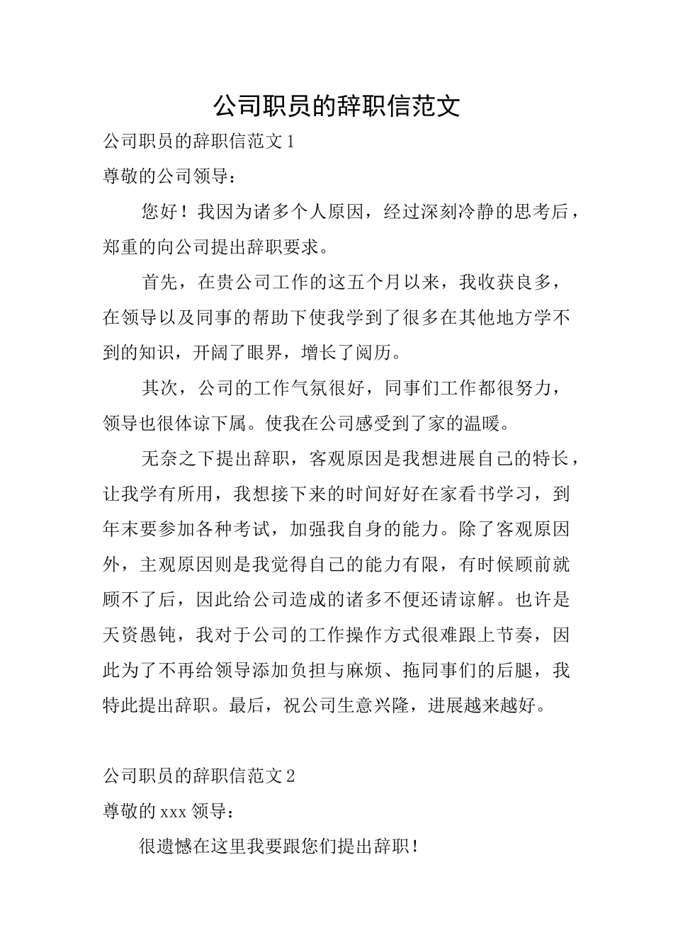 公司职员的辞职信范文_第1页